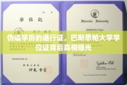 学历陷阱揭秘，巴斯思帕大学假证风波背后的惊人事实