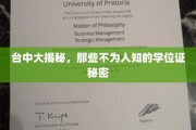 台中大揭秘，揭开隐藏在学位证背后的神秘面纱