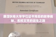 探寻康奈尔荣耀，名校学位证书背后的非凡历程