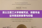 昆士兰理工荣光证书，一纸文凭背后的传奇与价值探秘