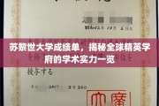 苏黎世大学成绩单大公开，一窥世界顶尖学府的学术实力风采