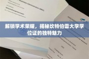 探寻坎特伯雷大学学位证的非凡风采与学术传奇