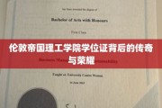 伦敦帝国理工学院学位证背后的传奇与荣耀