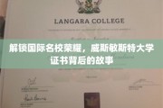 威斯敏斯特荣耀揭秘，探寻国际名校证书的诞生之谜