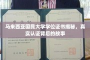 探秘马大文凭，马来西亚国民大学学位证书的认证之谜