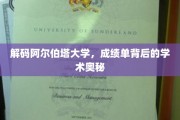 探寻阿尔伯塔大学，揭秘成绩单背后的学术秘境