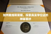 解码加州戴维斯传奇，揭开真实学位证的神秘面纱