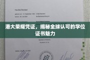 港大荣耀通行证，解码国际认可的学位证书魅力
