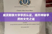 揭秘威灵耶稣大学，文凭背后的神秘力量