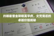 约翰霍普金斯名校文凭，解码精英教育背后的非凡价值