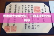 浸大荣耀证照，铺就职业新途璀璨星光