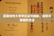 揭开肯特大学学位证书的荣耀面纱，成就背后的独特见证