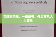 希拉姆荣耀证书，点亮非凡人生新篇章