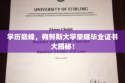 梅努斯荣耀，揭秘全球精英汇聚的顶尖大学毕业证书风采