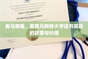揭开麦马荣耀，证书背后的麦克马斯特大学传奇与价值揭秘
