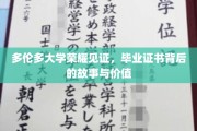 多伦多荣耀，探寻毕业证书背后的非凡故事和价值