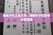 探寻千叶工业大学精英学子的学术辉煌之路
