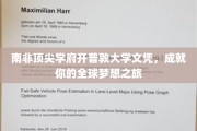 跨越非洲大陆的荣耀通行证，开普敦大学文凭，开启你的世界之旅
