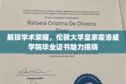 皇家荣耀开启，揭秘伦敦大学霍洛威学院毕业证书的独特魅力