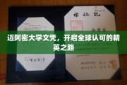 迈阿密大学荣耀，成就国际精英梦