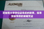 探寻芝加哥大学学位证的传奇历程，解码顶级学府的荣耀印记