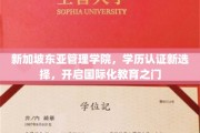 新加坡东亚管理学院，解锁国际学历认证，迈向全球化教育新篇章