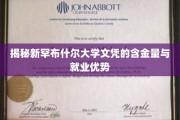 新罕布什尔大学文凭，揭秘就业市场的黄金钥匙