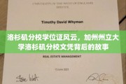 加州洛杉矶分校文凭之谜，揭开文凭背后的传奇故事
