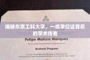 东京工科大学，学位证背后的学术传奇之旅