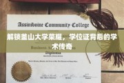 探秘釜山大学卓越篇章，学位证背后的非凡历程