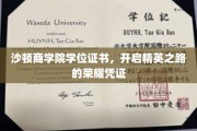 沙顿商学院荣耀启航，学位证书成就未来精英梦
