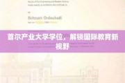 跨国教育新篇章，首尔产业大学学位，拓宽全球视野之门