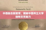 跨文化教育新亮点，中西州立大学文凭，开启国际视野之门