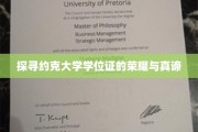 揭秘约克大学学位证的非凡魅力与深层内涵