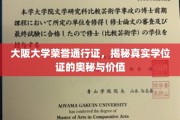 破解学位奥秘，大阪大学荣誉通行证的价值解析