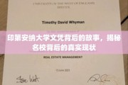 探寻印第安纳大学文凭背后的传奇，名校背后的真实画卷