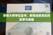 鲁顿荣耀解锁，一纸学位证背后的辉煌传奇