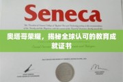 探寻奥塔哥荣耀，全球教育成就证书的闪耀奥秘