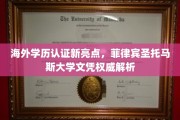 海外学历认证新视角，菲律宾圣托马斯大学文凭揭秘与权威解读