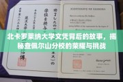 探寻查佩尔山分校，北卡罗莱纳大学文凭背后的荣耀征程