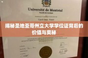 解码圣地亚哥州立大学学位证的非凡价值与深层内涵