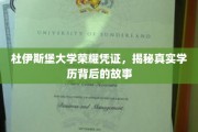 杜伊斯堡大学荣誉证书探秘，学历背后的传奇历程