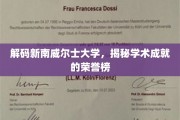 新南威尔士大学荣耀榜，一探究竟的学术辉煌之旅