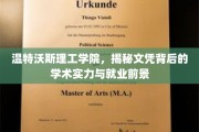 揭开温特沃斯理工学院，文凭含金量与未来职场潜力大揭秘