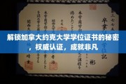 加拿大约克大学学位证书背后的非凡奥秘揭晓！
