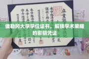俄勒冈大学学位证书，开启学术巅峰之旅的尊贵钥匙