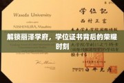 揭开丽泽学府学位荣耀的神秘面纱