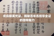 百年名校庆应精英印记，探寻毕业证的非凡魔力