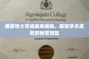 探寻佛蒙特大学成绩单背后的学术奥秘，揭秘成就背后的秘密钥匙