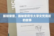 探寻荣耀之源，揭秘爱荷华大学文凭的非凡历程